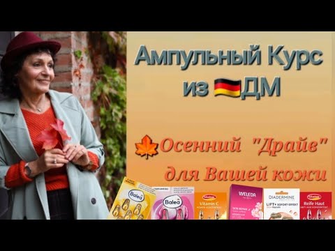 Видео: Осенний Ампульный курс для зрелой кожи из 🇩🇪ДМ.