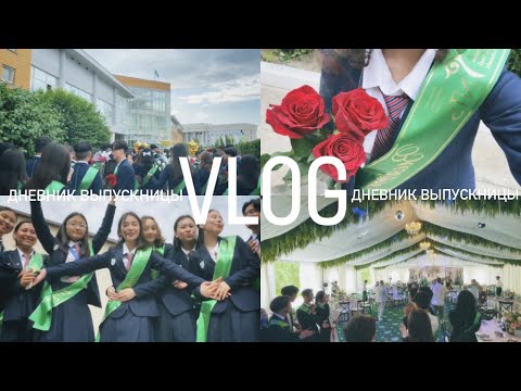 Видео: vlog: дневник выпускницы | последний звонок в школе | выпуск 2023🌱 |tukuleeka