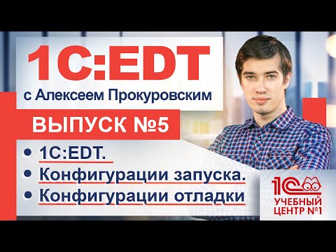 Видео: 1С:EDT. Конфигурации запуска/отладки