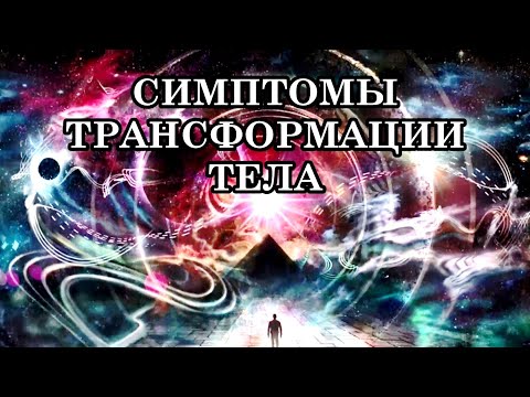 Видео: ЕСЛИ ВАС "ШТОРМИТ". СИМПТОМЫ ТРАНСФОРМАЦИИ ТЕЛА. Идёт перестройка, трансмутация тела и физиологии.