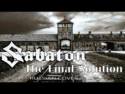 Видео: The Final Solution (русский кавер перевод на Sabaton от Отзвуки Нейтрона)