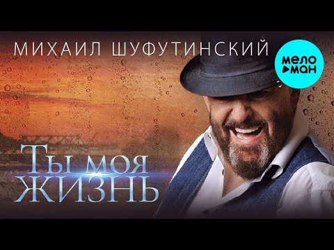 Видео: Михаил Шуфутинский - Ты моя жизнь (Альбом 2020)