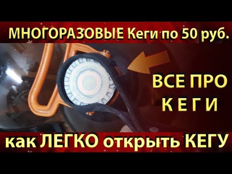 Видео: ПЭТ Кеги. Как открыть, где взять, какие лучше?