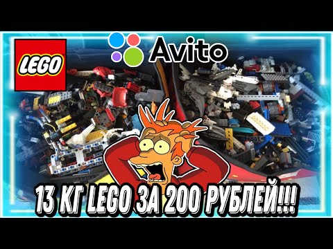 Видео: Я КУПИЛ 13 КИЛОГРАММ LEGO ЗА 200 РУБЛЕЙ. Лего Авито