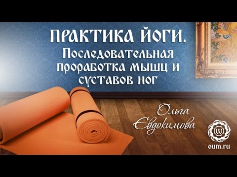 Видео: Йога для начинающих. Видео уроки. Практика йоги. Последовательная проработка мышц и суставов ног.