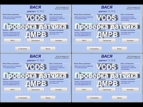 Видео: Как диагностировать ДМРВ и ЕГР в Вася Диагност AUDI VW. AkerMehanik