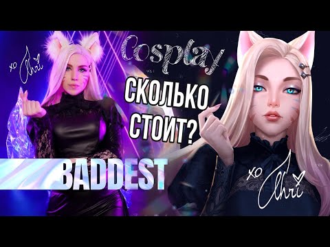 Видео: АРИ КДА в РЕАЛЬНОЙ ЖИЗНИ 🦊 The Baddest / Косплей за 10 минут [+Sub]