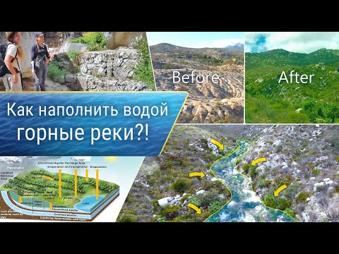 Видео: Как наполнить водой горные реки?!