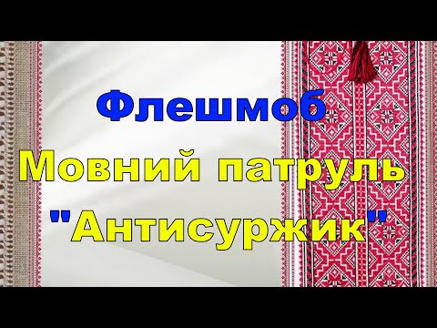 Видео: Флешмоб Мовний патруль Антисуржик До Міжнародного дня рідної мови