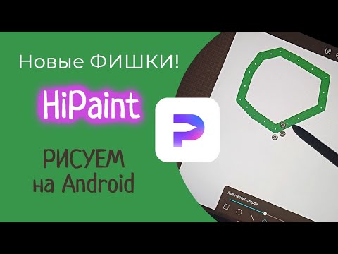 Видео: HiPaint - Обновления и Фишки - Рисуем на АНДРОИД