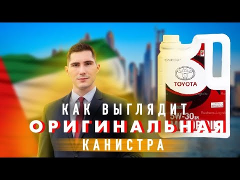 Видео: Обзор оригинальной канистры масел из Дубая. Как должна выглядеть канистра различных брендов