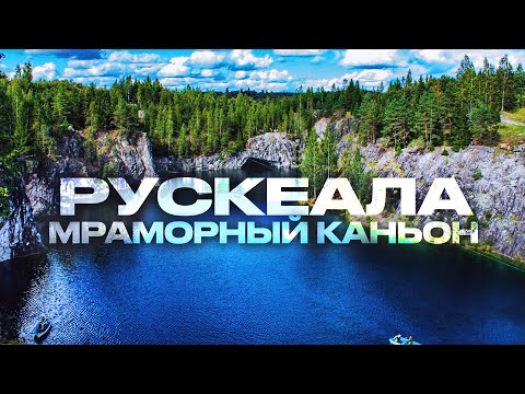 Видео: Горный парк Рускеала,Рускеальский Экспресс,Карелия,Рускеала мраморный каньон