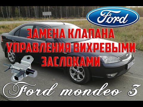 Видео: Замена клапана управления вихревыми заслонками (IMRC) Форд Мондео 3