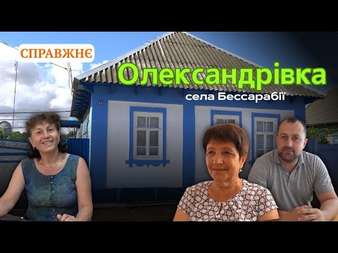 Видео: Гагаузьке село Олександрівка Болградського району: архітектурна спадщина степу