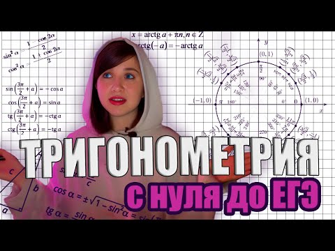 Видео: Тригонометрия с нуля до ЕГЭ