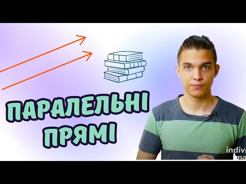 Видео: Паралельні прямі | Математика 6 клас