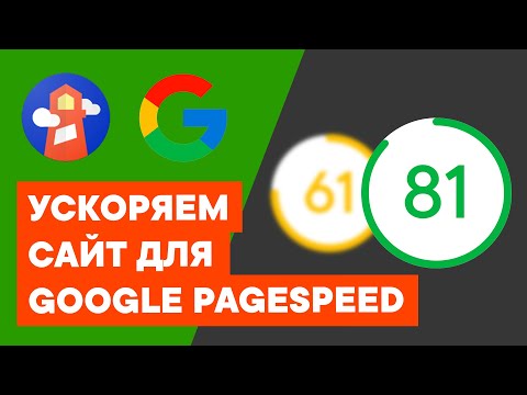 Видео: Оптимизация сайта для Google Pagespeed Insights | Как ускорить ваш сайт