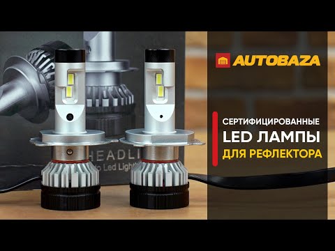 Видео: Сертифицированные LED лампы для рефлектора ALED RRH4M2. LED лампы на ближний и дальний свет.