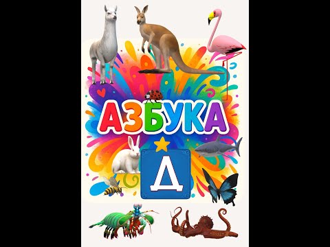 Видео: Д  Азбука в стихах. Буква Д #shorts Иллюстрировано ИИ. Плейлист Азбука по ссылке в описании.