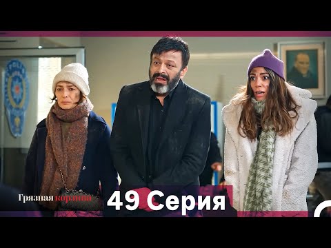 Видео: Грязная корзина 49 Серия (Русский Дубляж)