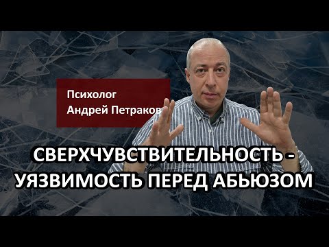 Видео: Как сверхчувствительность делает вас уязвимыми перед абьюзом
