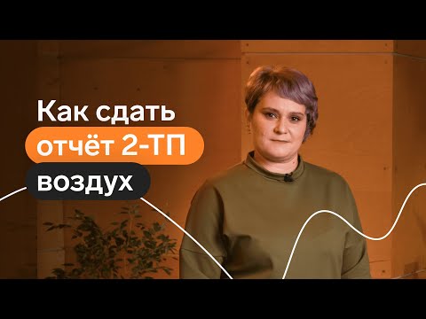 Видео: Как сдать отчет 2-ТП (воздух)