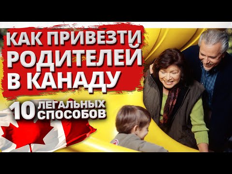 Видео: Как привезти родителей в Канаду. 10 легальных способов