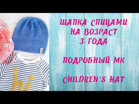 Видео: Шапка спицами на возраст 3 года// Подробный МК // Сhildren's hat