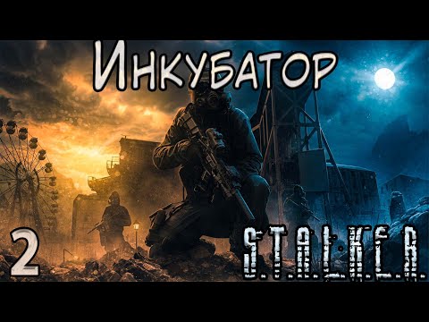 Видео: Спуск в X-8 и Наёмники - S.T.A.L.K.E.R. Инкубатор #2