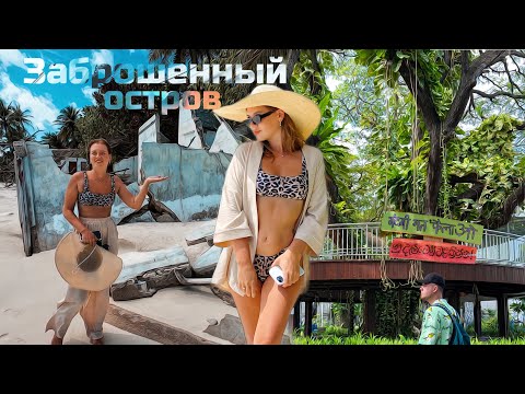 Видео: ПОПАЛИ НА ЗАБРОШЕННЫЙ ОСТРОВ - РЕЗОРТ | Обзор и сравнение трёх островов: Асду, Хураа, Химафуши