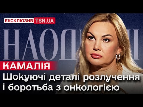 Видео: КАМАЛІЯ: що НАСПРАВДІ відбувалося у шлюбі з Захуром, і як виявила у себе онкологію - ВЕЛИКЕ ІНТЕРВ'Ю