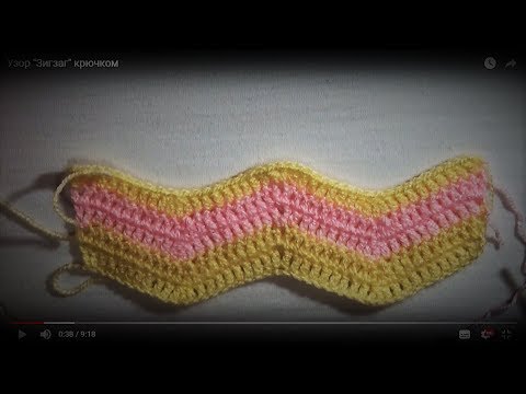 Видео: Узор "Зигзаг" крючком