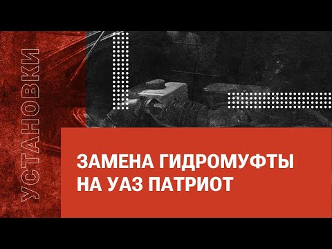 Видео: Замена гидромуфты на УАЗ Патриот