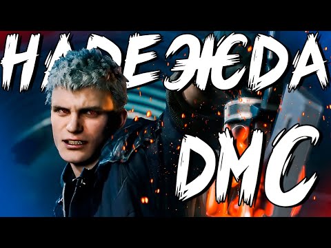 Видео: Неро: последняя надежда Devil May Cry