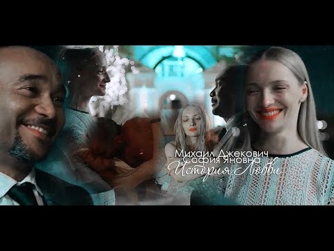 Видео: Михаил Джекович & София Яновна ❖ ИСТОРИЯ ЛЮБВИ [+финал 3х21]