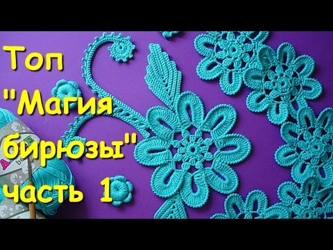 Видео: Ирландское кружево. Топ "Магия бирюзы" часть 1 -  Sleeveless jacket "The magic of turquoise"  Part 1