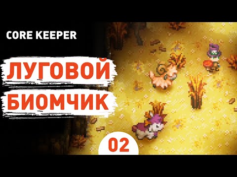 Видео: ЛУГОВОЙ БИОМЧИК! - #2 ПРОХОЖДЕНИЕ CORE KEEPER