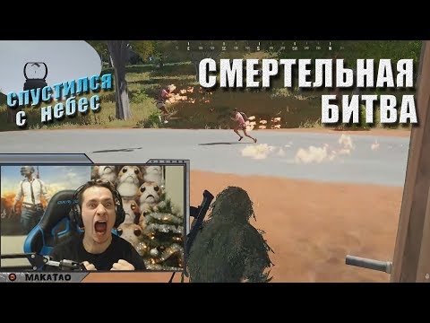Видео: Зачем нужен голограф | Смертельная битва | Спустился с небес | Дуо с DieZzz // Лучшее с MakataO #116