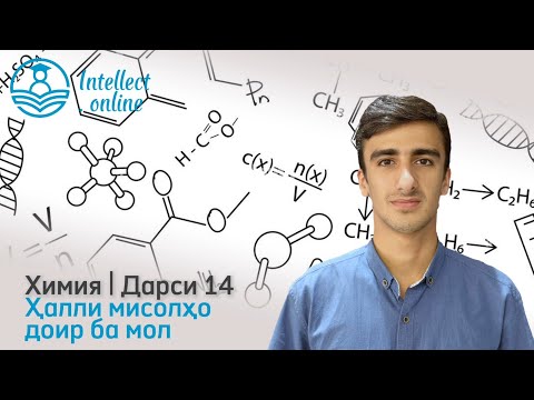 Видео: Химия | Ҳалли мисолҳо доир ба мол | Дарси 14