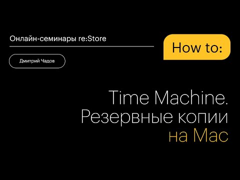 Видео: Time Machine. Резервные копии на Mac