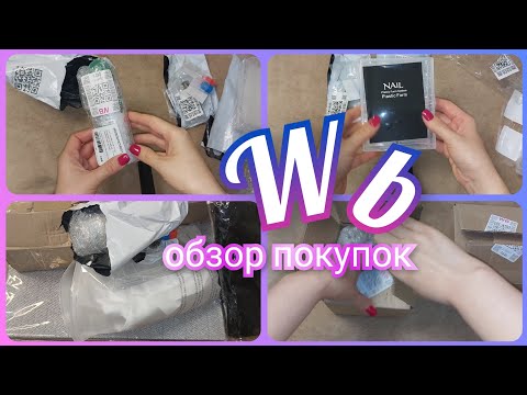Видео: Покупки с Вайлдберриз 🛍️ Обзор заказа с ценами wb