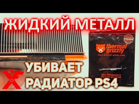 Видео: ЖИДКИЙ МЕТАЛЛ Thermal Grizzle развалил радиатор PlayStation 4