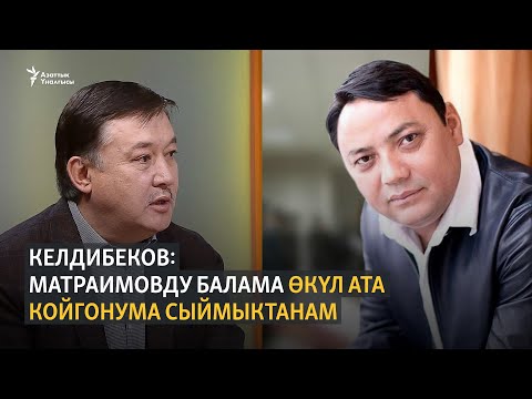 Видео: Келдибеков: Матраимовду балама өкүл ата койгонума сыймыктанам