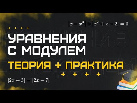 Видео: Математика. Уравнения с модулем. Теория+ практика