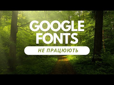 Видео: Google Fonts знов змінився. Як підключити шрифт.