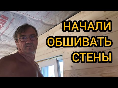Видео: Обшиваем стены каркасного дома имитацией бруса 18мм. 25-27.07.2025