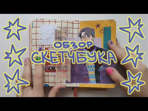 Видео: маленький ОБЗОР НА СКЕТЧБУК [1/2]