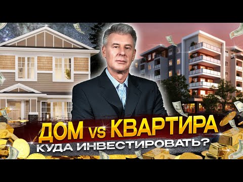 Видео: КАКУЮ НЕДВИЖИМОСТЬ выгоднее купить в Калгари - Дом, Таунхаус или квартиру? МНЕНИЕ ЭКСПЕРТА