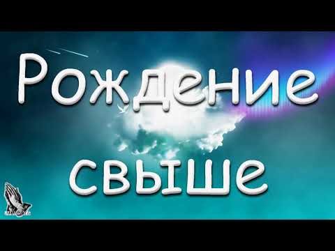 Видео: "Рождение свыше".  М. И. Хорев. МСЦ ЕХБ