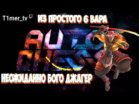 Видео: Dota Auto Chess Из обычного 6 вара в непобедимиого бого Джагера. 6 Воинов 4 Бога Орка Наги комбо.